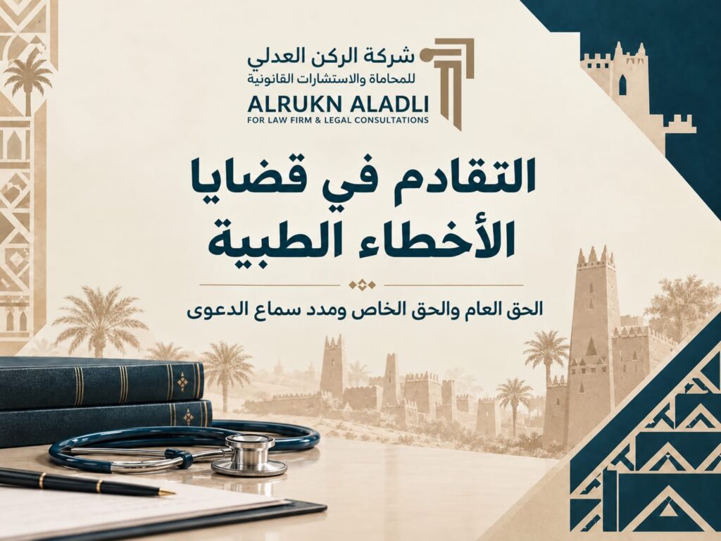 التقادم في قضايا الأخطاء الطبية — الحق العام والحق الخاص ومدد سماع الدعوى